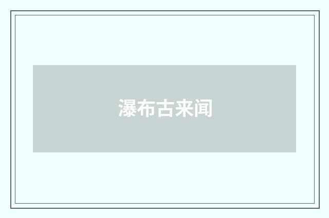 瀑布古来闻