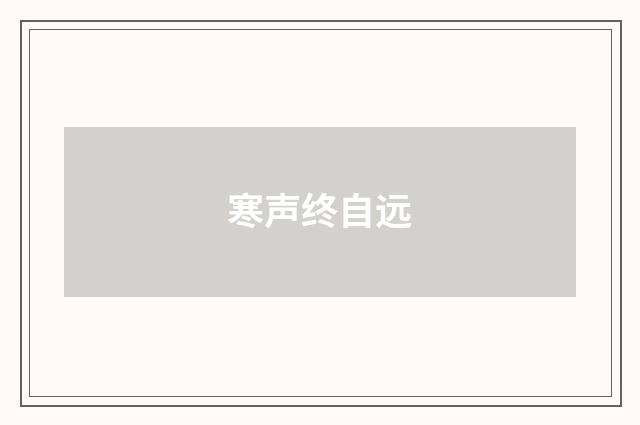 寒声终自远