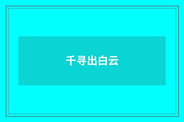 千寻出白云