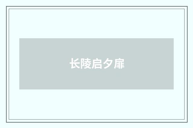 长陵启夕扉