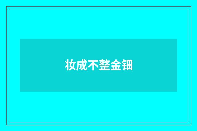 妆成不整金钿
