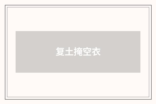 复土掩空衣