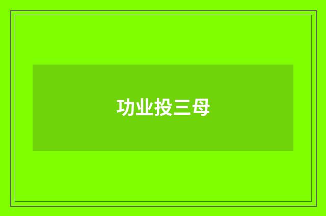 功业投三母