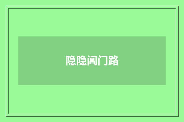 隐隐阊门路