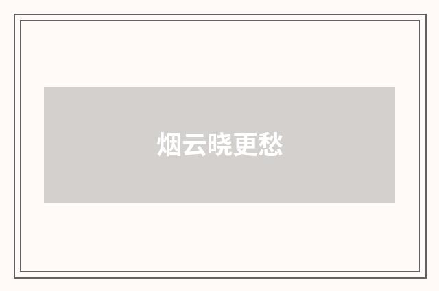 烟云晓更愁