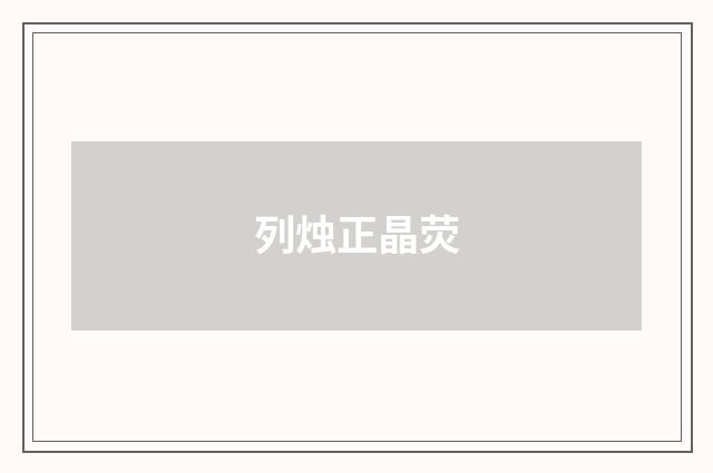 列烛正晶荧