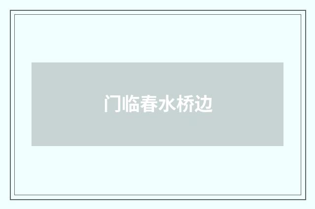 门临春水桥边