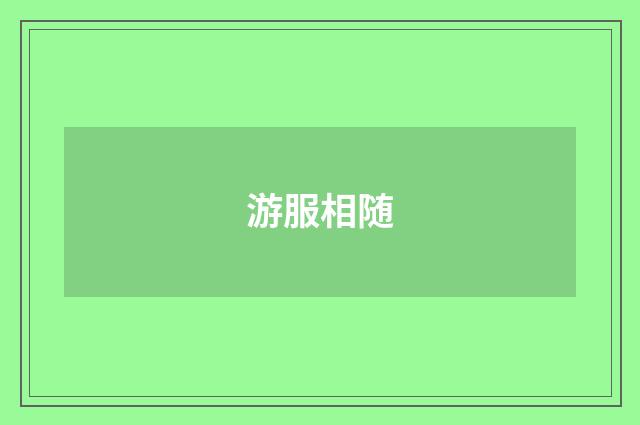 游服相随