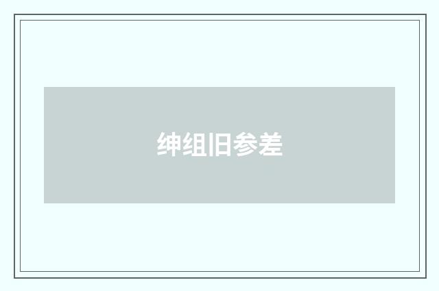 绅组旧参差