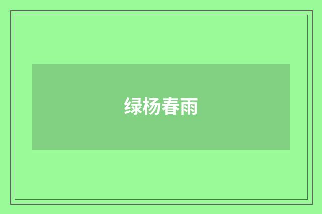 绿杨春雨