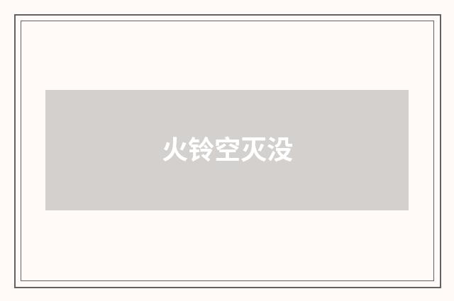火铃空灭没