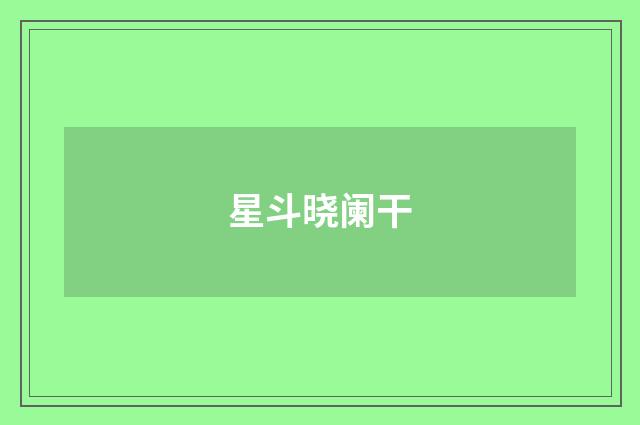 星斗晓阑干