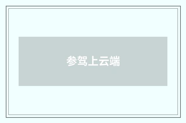 参驾上云端