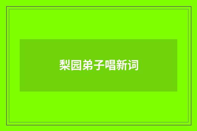 梨园弟子唱新词