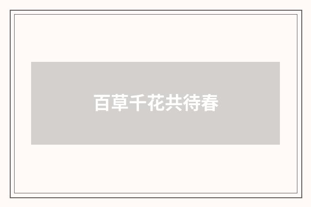 百草千花共待春