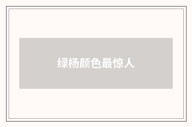 绿杨颜色最惊人