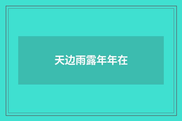 天边雨露年年在