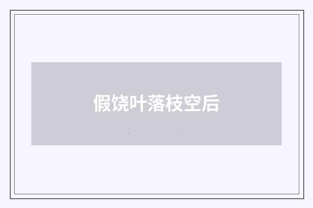 假饶叶落枝空后