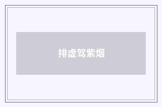 排虚驾紫烟