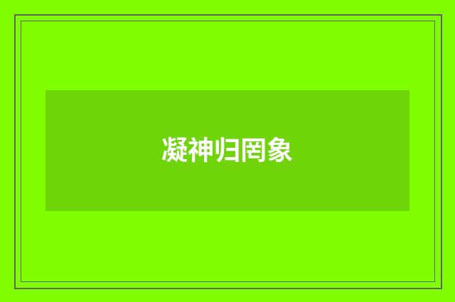 凝神归罔象