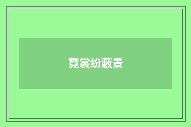 霓裳纷蔽景