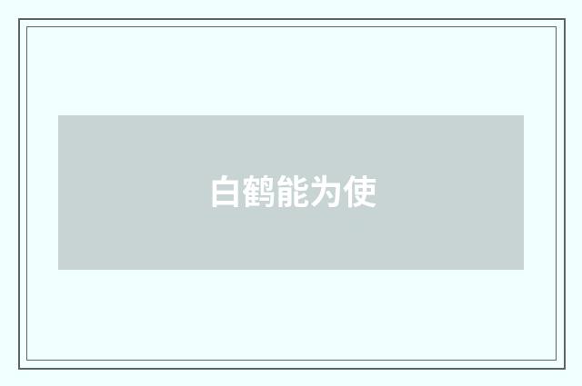 白鹤能为使