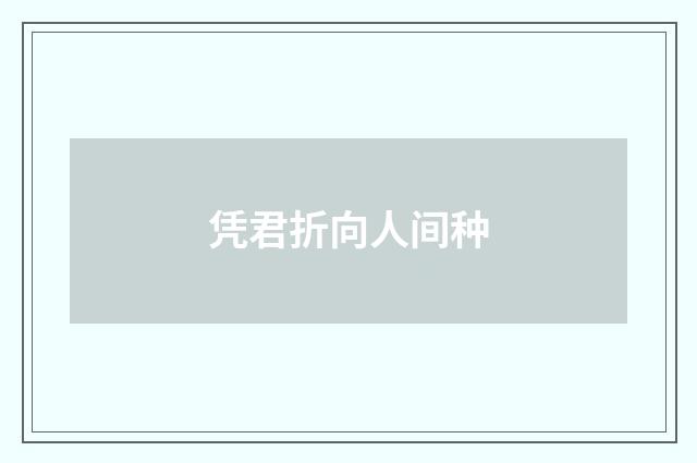凭君折向人间种