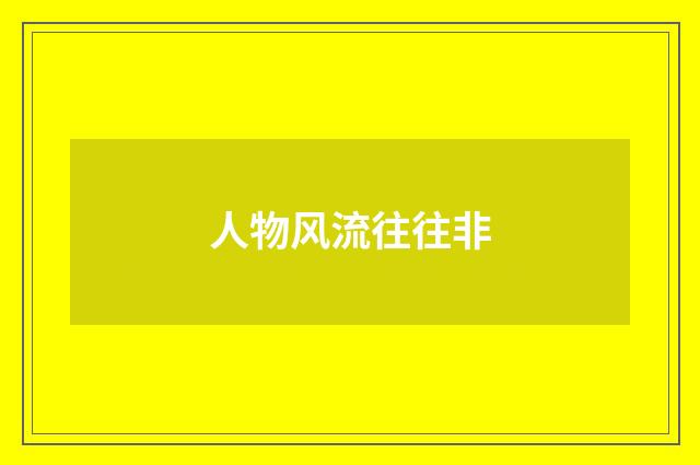 人物风流往往非