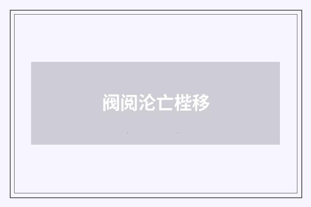 阀阅沦亡梐移