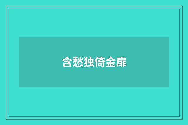 含愁独倚金扉