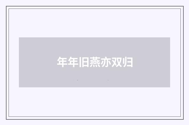 年年旧燕亦双归
