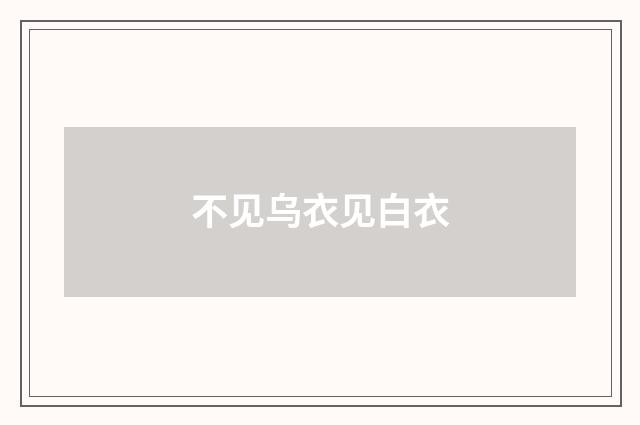 不见乌衣见白衣