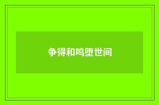 争得和鸣堕世间