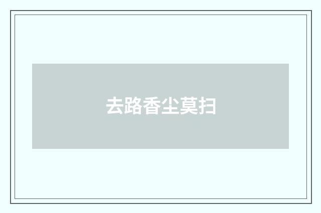 去路香尘莫扫