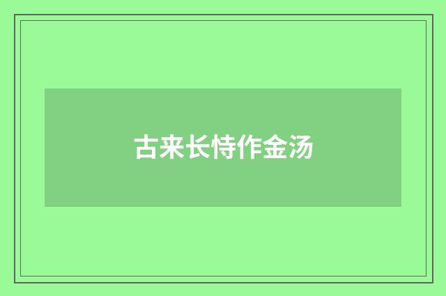 古来长恃作金汤