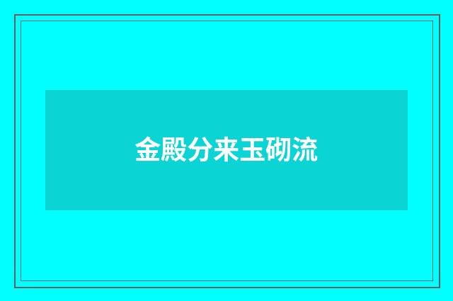 金殿分来玉砌流