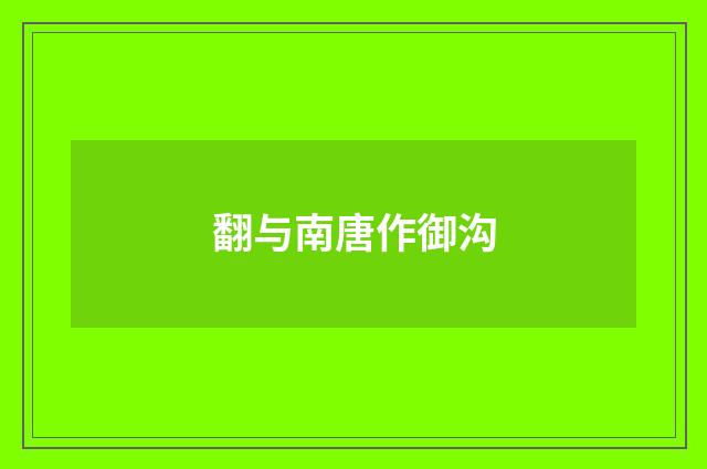 翻与南唐作御沟