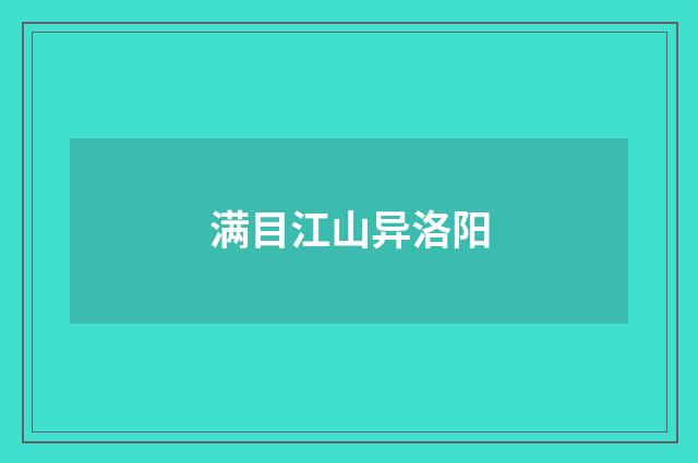满目江山异洛阳
