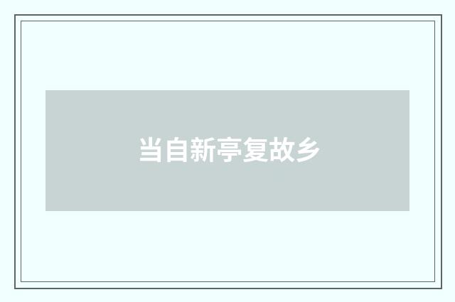 当自新亭复故乡