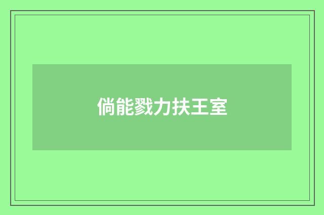 倘能戮力扶王室