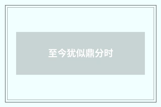 至今犹似鼎分时