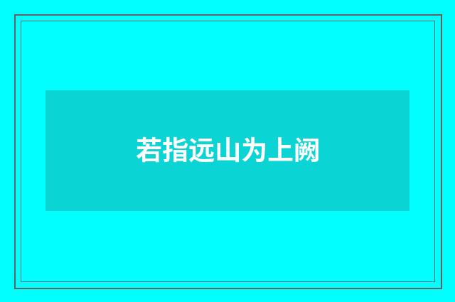 若指远山为上阙