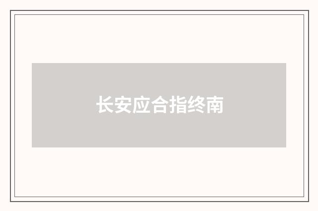 长安应合指终南
