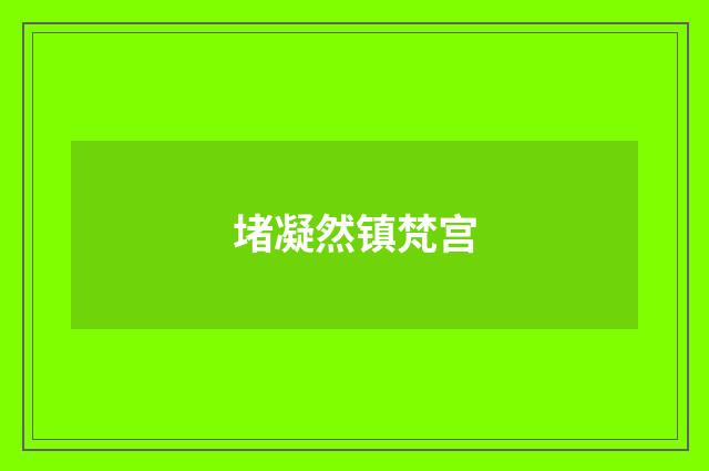 堵凝然镇梵宫