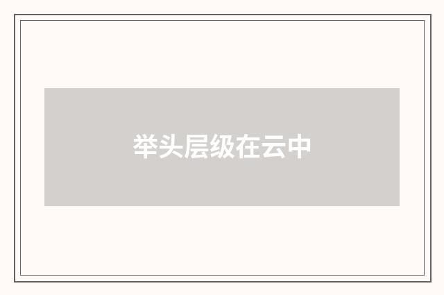 举头层级在云中