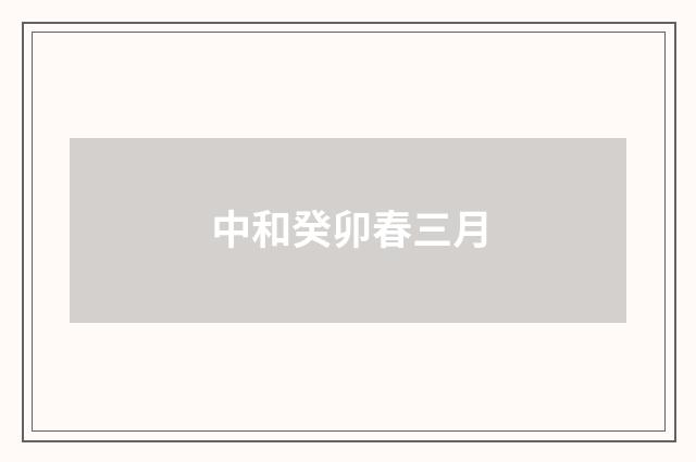 中和癸卯春三月