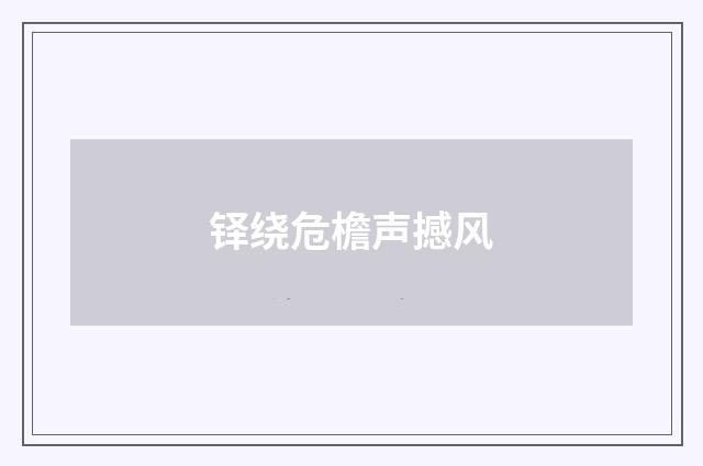 铎绕危檐声撼风