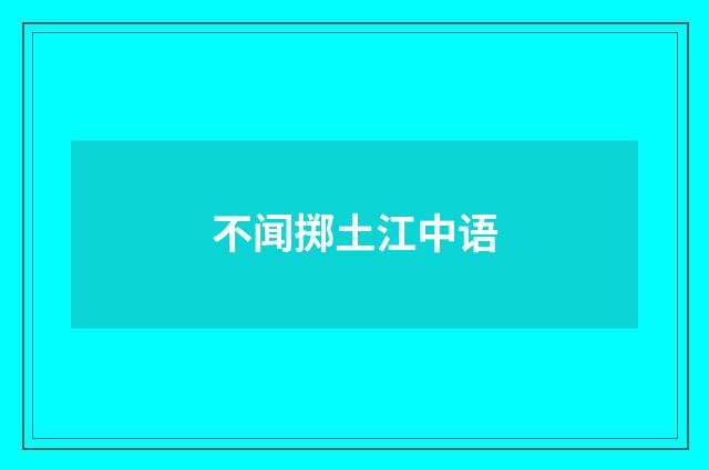不闻掷土江中语
