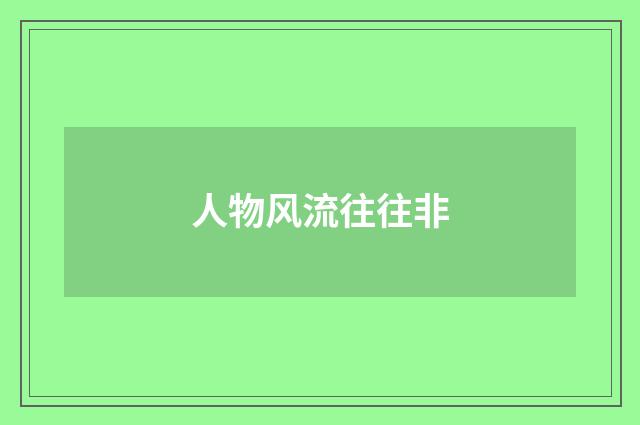 人物风流往往非