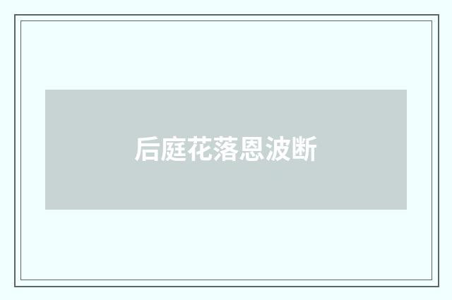 后庭花落恩波断